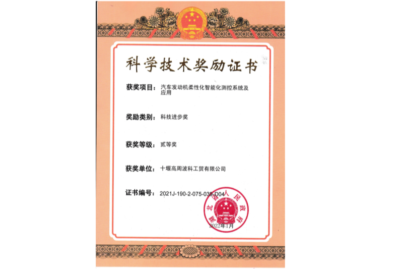 11-2022年汽車發(fā)動機(jī)柔性化智能化測控系統(tǒng)及應(yīng)用獲得湖北省“科技進(jìn)步二等獎(jiǎng)”.png