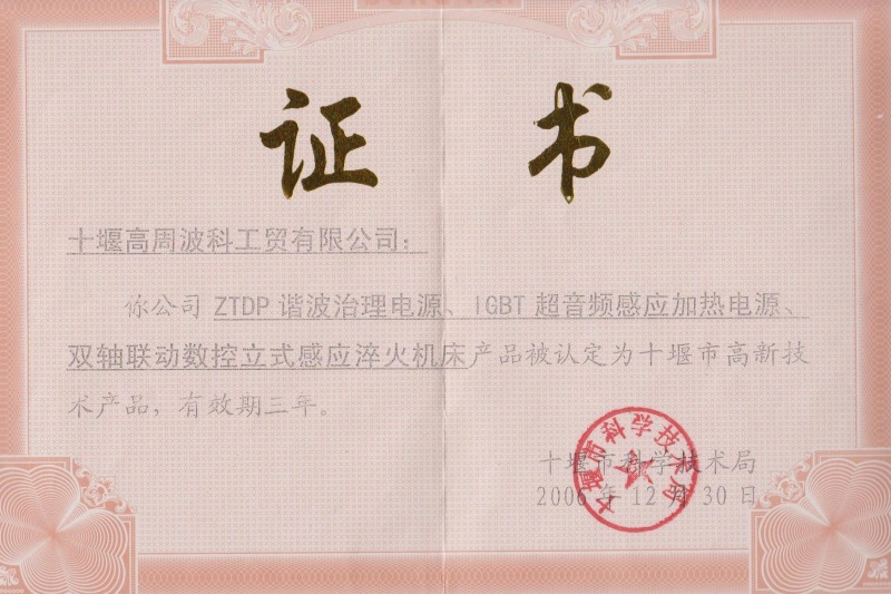 2006年ZTDP諧波治理電源、IGBT超音頻感應(yīng)加熱電源、雙軸聯(lián)動(dòng)數(shù)控立式感應(yīng)淬火機(jī)床獲得十堰市高新技術(shù)產(chǎn)品